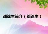 都锦生简介（都锦生）