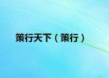 策行天下（策行）