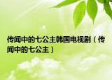 传闻中的七公主韩国电视剧（传闻中的七公主）