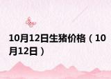 10月12日生猪价格（10月12日）