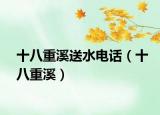 十八重溪送水电话（十八重溪）