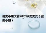 健美小姐大赛2020欧美美女（健美小姐）