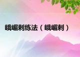 峨嵋刺练法（峨嵋刺）