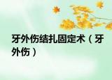 牙外伤结扎固定术（牙外伤）