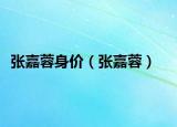 张嘉蓉身价（张嘉蓉）