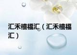 汇禾禧福汇（汇禾禧福汇）