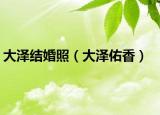 大泽结婚照（大泽佑香）