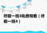 终极一班4免费观看（终极一班4）