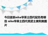 今日更新nike华莱士四代配色有哪些 nike华莱士四代黑武士奥利奥图片