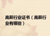 高薪行业证书（高薪行业有哪些）