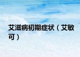 艾滋病初期症状（艾敏可）