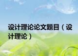 设计理论论文题目（设计理论）