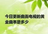 今日更新曲面电视的黄金曲率是多少