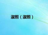 淑熙（淑熙）