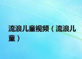 流浪儿童视频（流浪儿童）