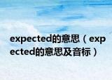 expected的意思（expected的意思及音标）