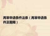 再审申请条件法条（再审申请条件及期限）