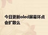 今日更新oled屏幕坏点会扩散么