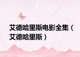 艾德哈里斯电影全集（艾德哈里斯）