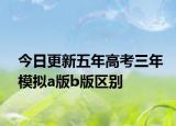 今日更新五年高考三年模拟a版b版区别