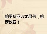 帕罗狄亚vs尤尼卡（帕罗狄亚）