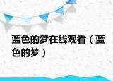 蓝色的梦在线观看（蓝色的梦）