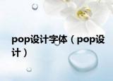 pop设计字体（pop设计）