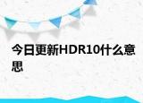 今日更新HDR10什么意思