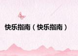 快乐指南（快乐指南）