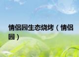 情侣园生态烧烤（情侣园）
