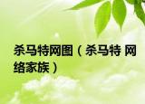 杀马特网图（杀马特 网络家族）