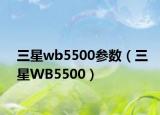 三星wb5500参数（三星WB5500）