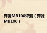 奔驰MB100评测（奔驰MB100）
