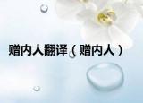 赠内人翻译（赠内人）