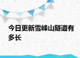 今日更新雪峰山隧道有多长