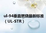 ul-94垂直燃烧最新标准（UL-STR）