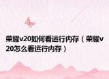 荣耀v20如何看运行内存（荣耀v20怎么看运行内存）