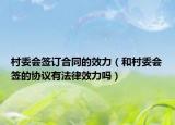 村委会签订合同的效力（和村委会签的协议有法律效力吗）
