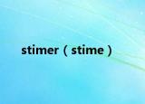 stimer（stime）