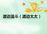 渡边温斗（渡边太太）