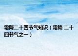 霜降二十四节气知识（霜降 二十四节气之一）