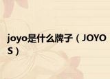 joyo是什么牌子（JOYOS）