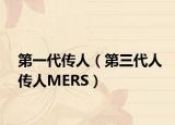第一代传人（第三代人传人MERS）