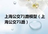 上海公交71路模型（上海公交71路）