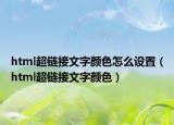 html超链接文字颜色怎么设置（html超链接文字颜色）