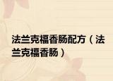 法兰克福香肠配方（法兰克福香肠）