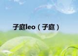 子庭leo（子庭）