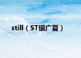 still（ST银广夏）