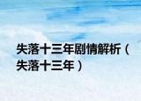 失落十三年剧情解析（失落十三年）