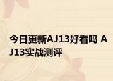 今日更新AJ13好看吗 AJ13实战测评